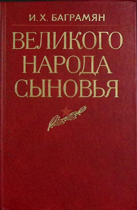 Книга Великого народа сыновья 1984 И. Баграмян Москва Твёрдая обл. 350 с. С ч/б илл