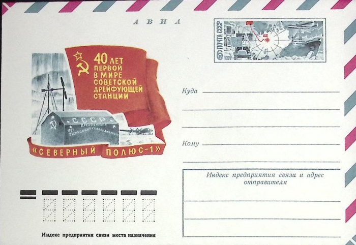 (1977-год) Конверт с ориг. маркой СССР &quot;Северный полюс-1&quot;      Марка
