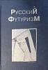 Книга Русский футуризм 2000 . Россия Твёрдая обл. 480 с. С ч/б илл
