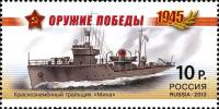 2013-036 Марка Россия Тральщик Мина  Оружие Победы. Боевые корабли III O