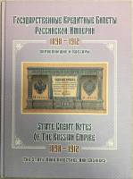 Альбом-каталог Государственные кредитные билеты Российской империи 1898-1912. Управляющие и кассиры 