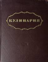 Книга Кулинария (Для поваров) 1955 . Москва Твёрдая обл. 960 с. Без илл.
