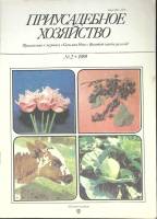 Журнал Приусадебное хозяйство 1989 № 2 Москва Мягкая обл. 80 с. С цв илл