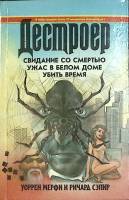 Книга Дестроер (том 14) 1995 У. Мерфи, Р. Сэпир Ростов-на-Дону Твёрдая обл. 544 с. Без илл.