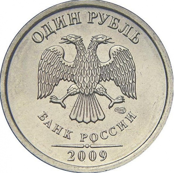 (2009 спмд) Монета Россия 2009 год 1 рубль  Аверс 2002-09. Немагнитный Медь-Никель  VF