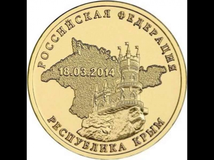 (040 спмд) Монета Россия 2014 год 10 рублей &quot;РФ. Крым&quot;  Латунь  VF