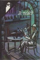 Книга Когда прерывается фильм 1992 Д. Чейз Тбилиси Твёрдая обл. 368 с. С ч/б илл
