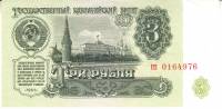Банкнота СССР   3 рубля 1961 год "Вид на Московский Кремль со стороны Замоскворечья" (пз 7271876),XF