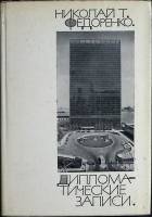 Книга Дипломатические записи 1972 Н. Фидоренко Москва Твёрд обл + суперобл 400 с. С цв илл