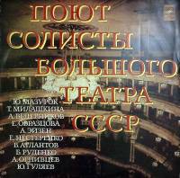 Пластинка виниловая Сборник классики Поют солисты большого театра СССР Мелодия 300 мм. Excellent