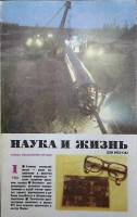 Журнал Наука и жизнь 1981 №01 Москва Мягкая обл. 160 с. С ч/б илл