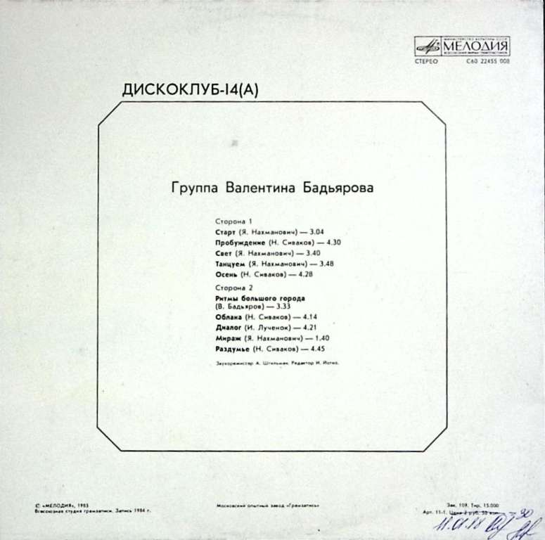 Пластинка виниловая , Дискоклуб-14А Мелодия 300 мм. (Сост. отл.)