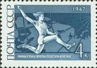 (1967-042) Марка СССР "Прыжки в длину"    Международные спортивные соревнования года III Θ