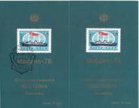 1976-год Сувенирный лист Филвыставка СССР Морфил-76  2 шт ,  С гашением и без