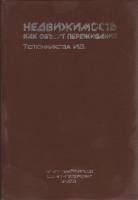 Книга Недвижимость как объект переживания 2003 И. Тютюнникова СПб Твёрдая обл. 132 с. Без илл.