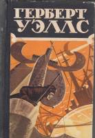 Книга Избранные научно-фантастические произведения. Том 3 1956 Г. Уэллс Москва Твёрдая обл. 495 с. С