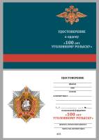 Удостоверение . "100 лет Уголовному розыску" к ордену 