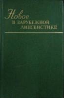 Книга Новое в зарубежной лингвистике  1982 Выпуск ХIII Москва Твёрдая обл. 432 с. С ч/б илл