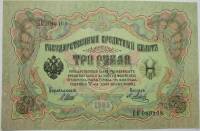 Метц Я.Ф. Банкнота Россия 1905 год 3 рубля   1917 г, Шипов И.П, №ЧЦ-ѲѲ, АА-АН, Вр. пр-во XF