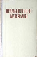 Книга Промышленные материалы 1981 Учебник для техникумов Москва Твёрдая обл 288 с. С ч/б илл