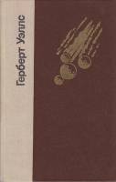 Книга Избранные произведения 1979 Г. Уэллс Ленинград Твёрдая обл. 672 с. С ч/б илл