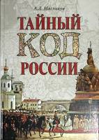 Книга Тайный код России 2014 А. Мясников Москва Твёрдая обл. 304 с. С ч/б илл