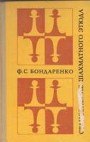 Книга Становление шахматного этюда 1980 Ф. Бондаренко Киев Твёрдая обл. 176 с. С ч/б илл
