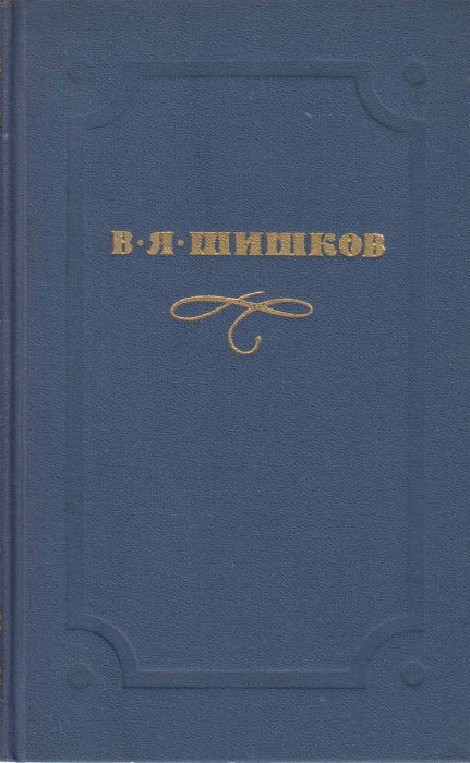Книга Емельян Пугачев 1974 В.Шишков Москва Твёрдая обл 541 с. С цв илл