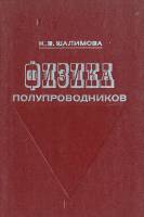 Книга Физика полупроводников 1976 К.В. Шалимова Москва Твёрдая обл. 416 с. Без илл.