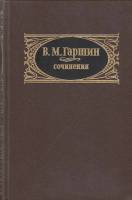 Книга Сочинения 1984 В. Гаршин Москва Твёрдая обл. 432 с. Без илл.
