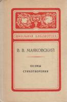Книга "Поэмы и стихотворения" 1978 В. Маяковский Москва Твёрдая обл. 176 с. Без илл.