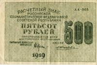 (Жихарев Е.) Банкнота РСФСР 1919 год 500 рублей  Крестинский Н.Н. ВЗ Звёзды вертикально VF
