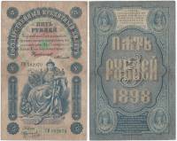 (Коптелов П.П.) Банкнота Россия 1898 год 5 рублей   Тимашев С.И. VF