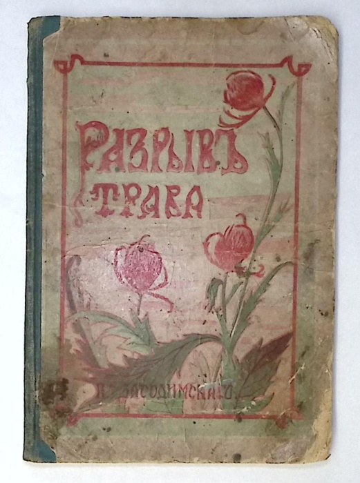 Книга Разрывъ трава  1914 П. Засодимский Москва Твёрдая обл 56 с. Без илл.
