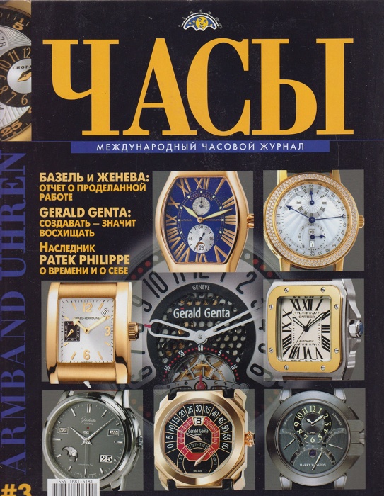 Журнал Часы 2004 № 3 Москва Мягкая обл. 128 с. С цв илл