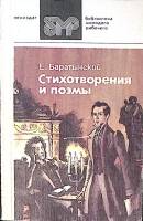 Книга Стихотворения и поэмы 1986 Е. Баратынский Ленинград Мягкая обл. 237 с. Без илл.