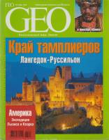 Журнал "Geo" 2006 №3 Март  Москва Мягкая обл. 190 с. С цв илл
