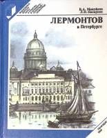 Книга Лермонтов в Петербурге 1984 В. Мануйлов Ленинград Твёрдая обл. 224 с. С ч/б илл