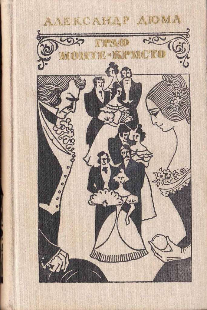Книга Граф Монте-Кристо (2 тома) 1977 А. Дюма Москва Твёрдая обл. 1 261 с. Без илл.
