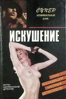 Книга Искушение. Сборник 1993 , Москва Твёрдая обл. 368 с. Без илл.