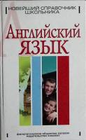 Книга Английский язык 2005 Справочник школьника Москва Твёрдая обл. 542 с. С ч/б илл
