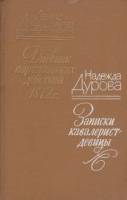 Книга Дневник партизанских действий 1812 г. 1985 Д. Давыдов, Н. Дурова Ленинград Твёрдая обл. 511 с.
