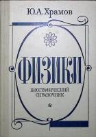 Книга Физики. Биографический справочник 1983 Ю.Храмов Москва Твёрдая обл. 397 с. С ч/б илл