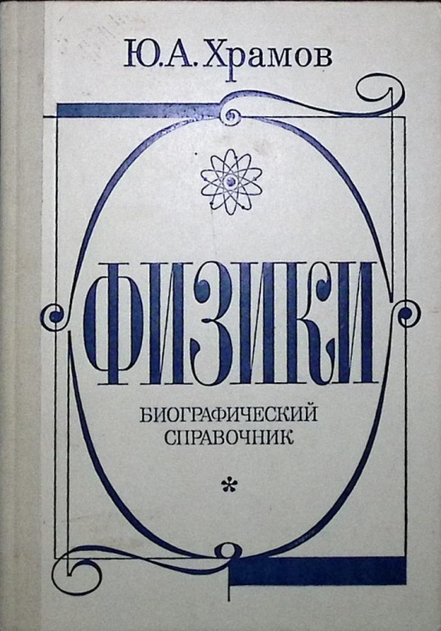 Книга Физики. Биографический справочник 1983 Ю.Храмов Москва Твёрдая обл. 397 с. С ч/б илл