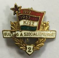 Значок Знак СССР "Ifjusag a szocializmusert 2" На булавке 