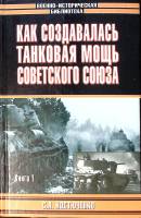 Книга Как создавалась танковая мощь советского союза (книга 1) 2004 С. Костюченко Москва Твёрдая обл