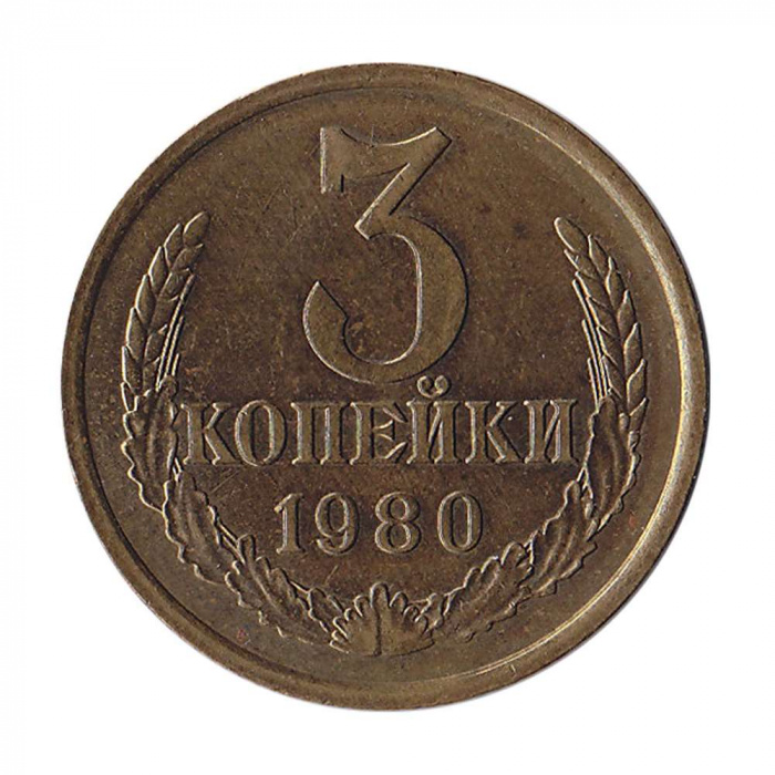 (1980) Монета СССР 1980 год 3 копейки   Медь-Никель  XF