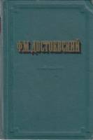 Книга Повести и рассказы (том 2) 1956 Ф.М. Достоевский Москва Твёрдая обл. 686 с. Без илл.