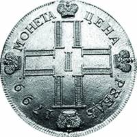 (1799, СМ ФЦ) Монета Россия 1799 год 1 рубль "Не нам, не нам, а имяни твоему"  Серебро Ag 868  XF