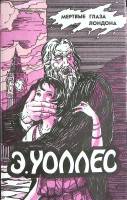 Книга Избранные триллеры в трёх томах (том 1) 1992 Э. Уоллес Харьков Твёрдая обл. 400 с. Без илл.